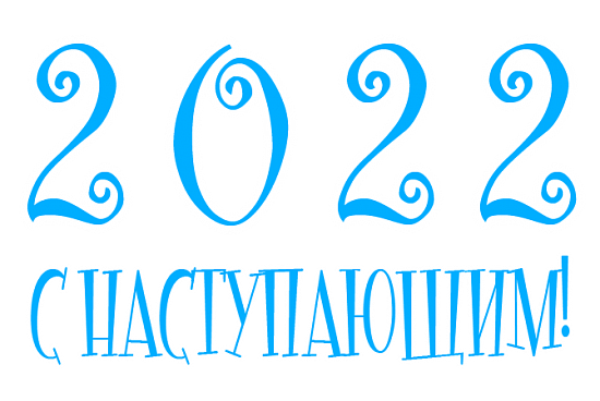Расписание работы в новогодние праздники